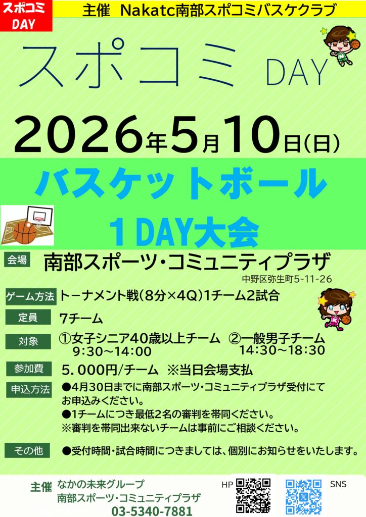 2026年5月スポコミDAY 【バスケットボール1DAY大会】 - 南部スポーツ