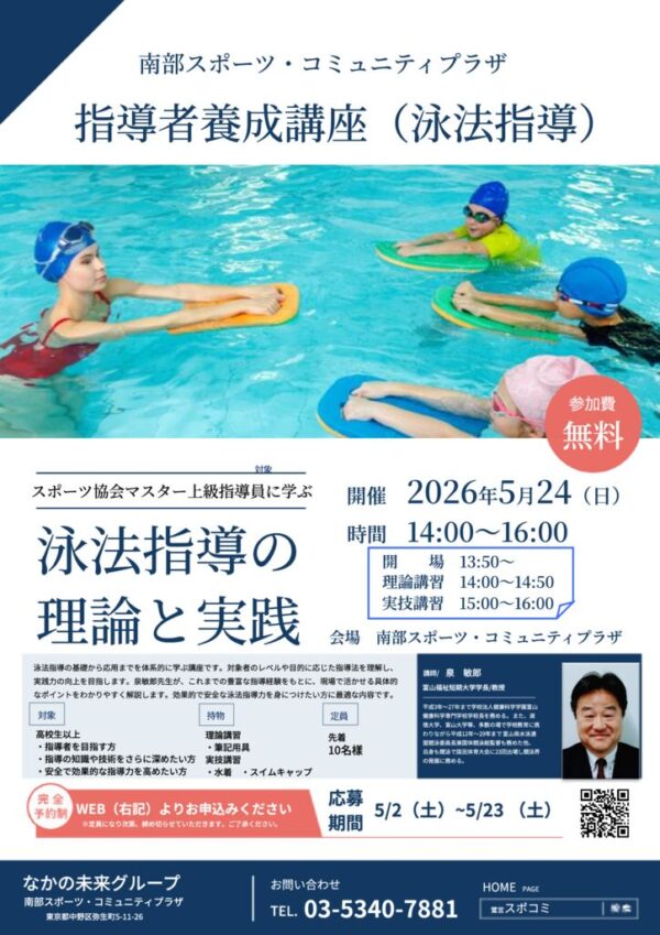 （南部）泳法指導　指導者養成（チラシ）のサムネイル