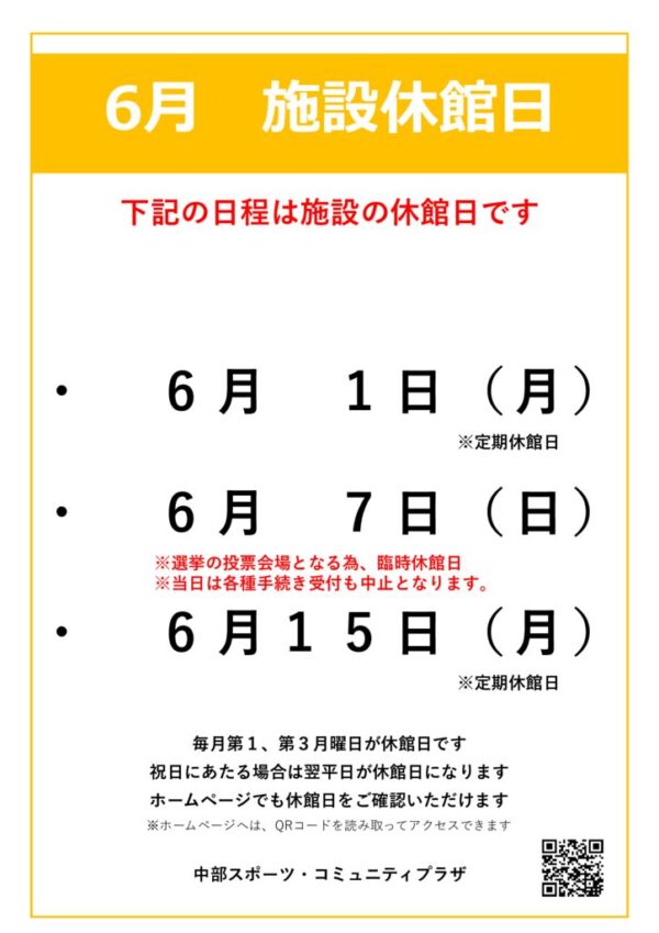 【中部スポコミ】2026年6月休館日のお知らせのサムネイル