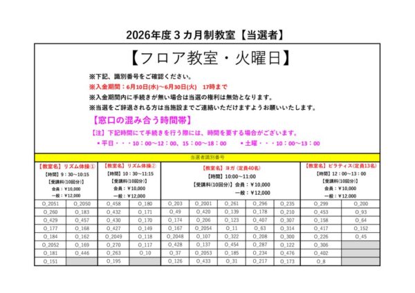 2026年度(7～9月)　フロア大人 火曜日　当落PDFのサムネイル