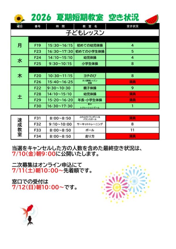 2026.夏期短期フロア子ども空きのサムネイル