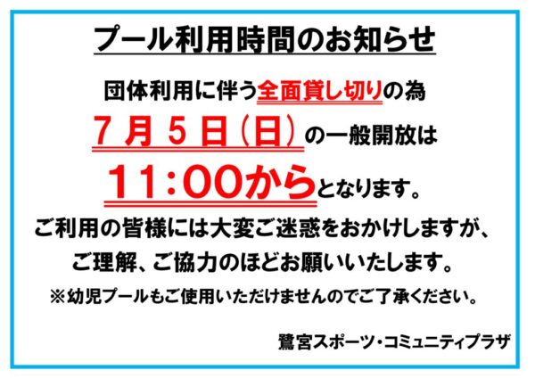 2026.7.5プール一般開放時間のサムネイル
