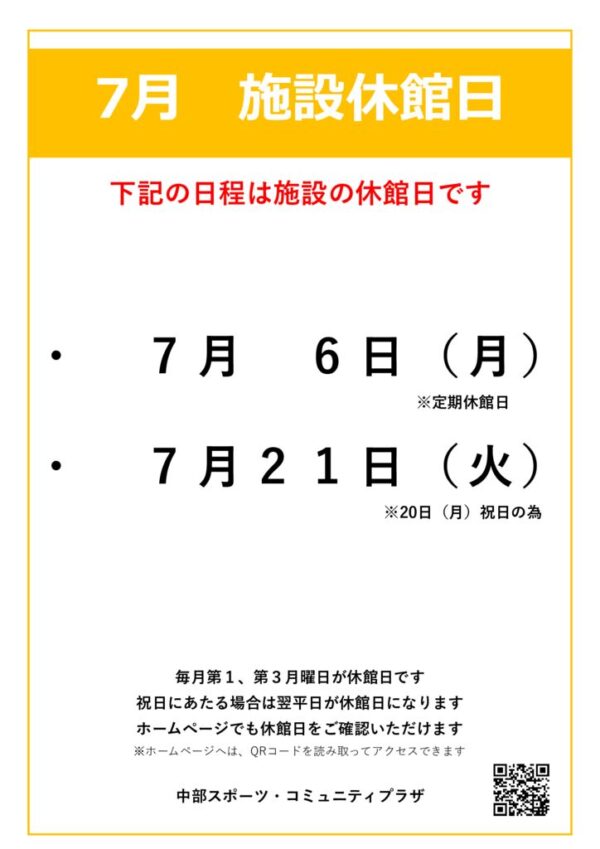 【中部スポコミ】2026年7月休館日のお知らせのサムネイル