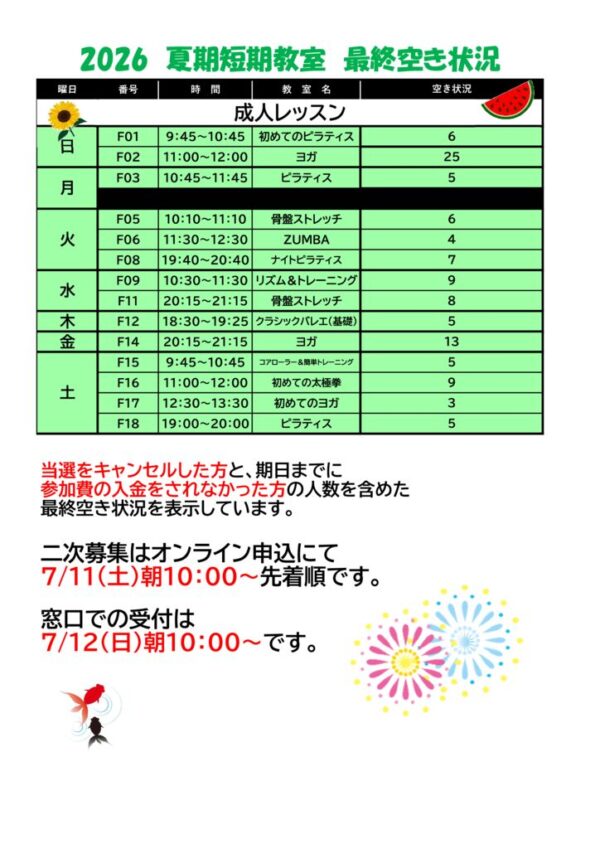 2026.夏期最終空きのサムネイル