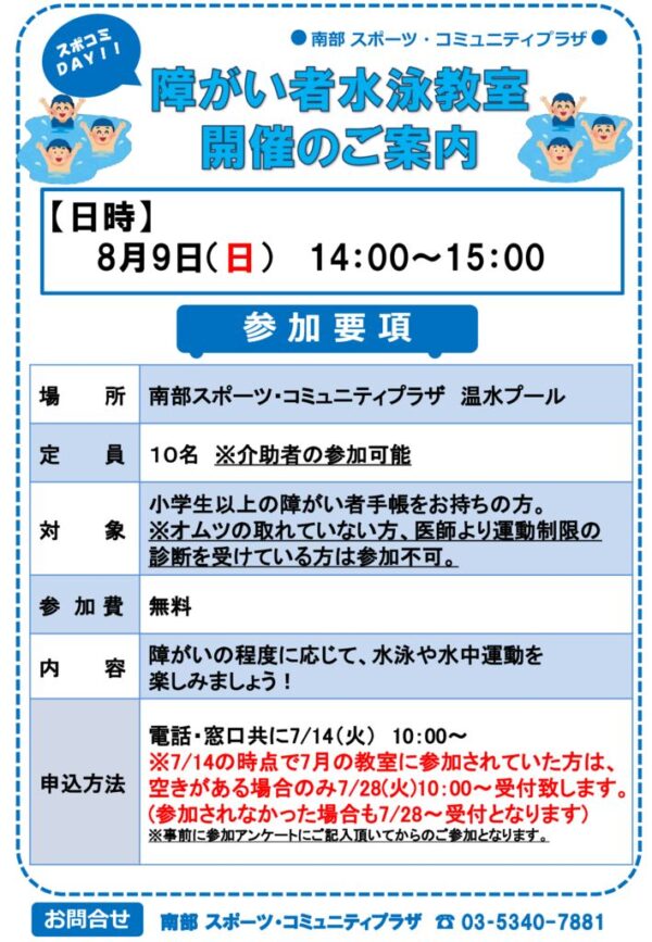 障がい者水泳教室　8月版　申込文章のサムネイル