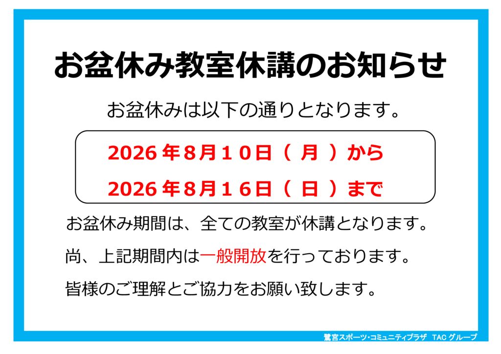 お盆休み教室休講のお知らせ - 鷺宮スポーツ・コミュニティプラザ