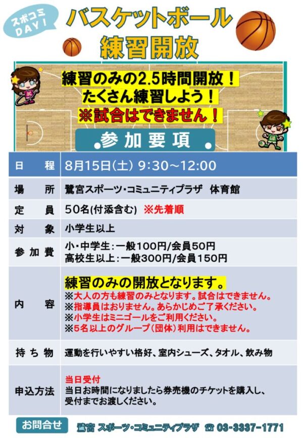 8.15バスケットボール練習開放のサムネイル