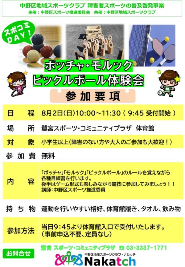 8.2鷺スポコミDAY_スポ進_ボッチャ＆モルックのサムネイル