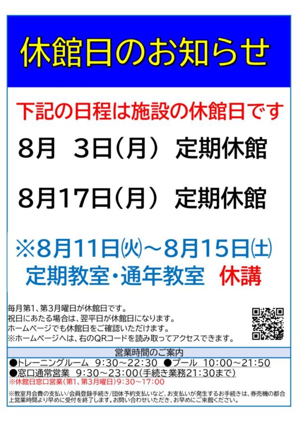 2026年8月休館日のサムネイル