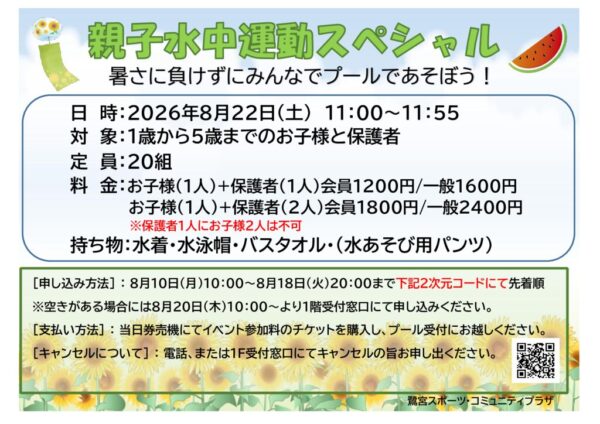 2026.8.22　親子水中　POPのサムネイル