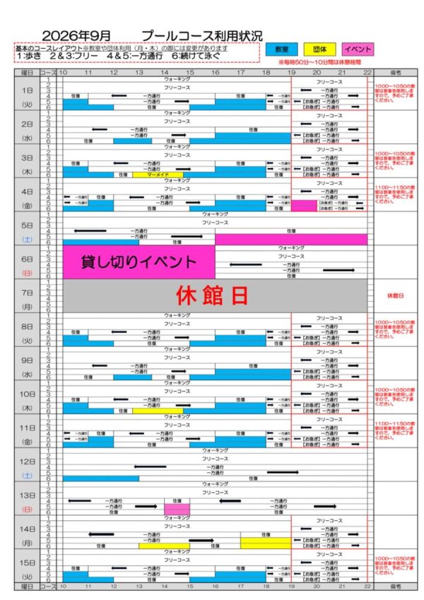 2026年9月最新プールコース使用状況のサムネイル