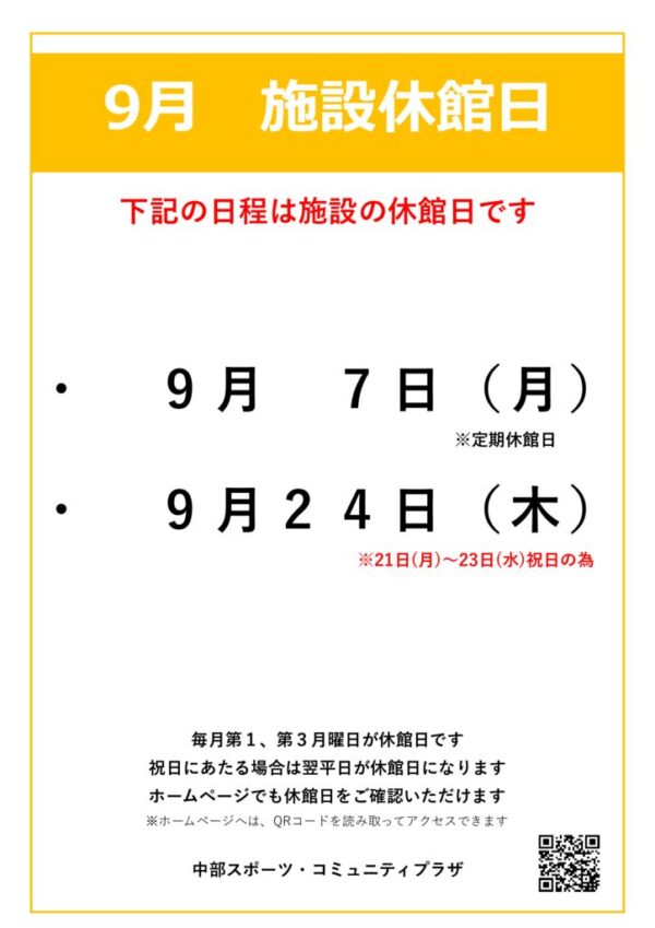 【中部スポコミ】2026年9月休館日のお知らせのサムネイル