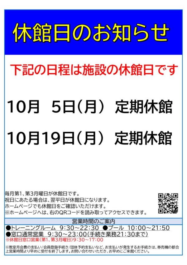 2026年度10月休館日のサムネイル