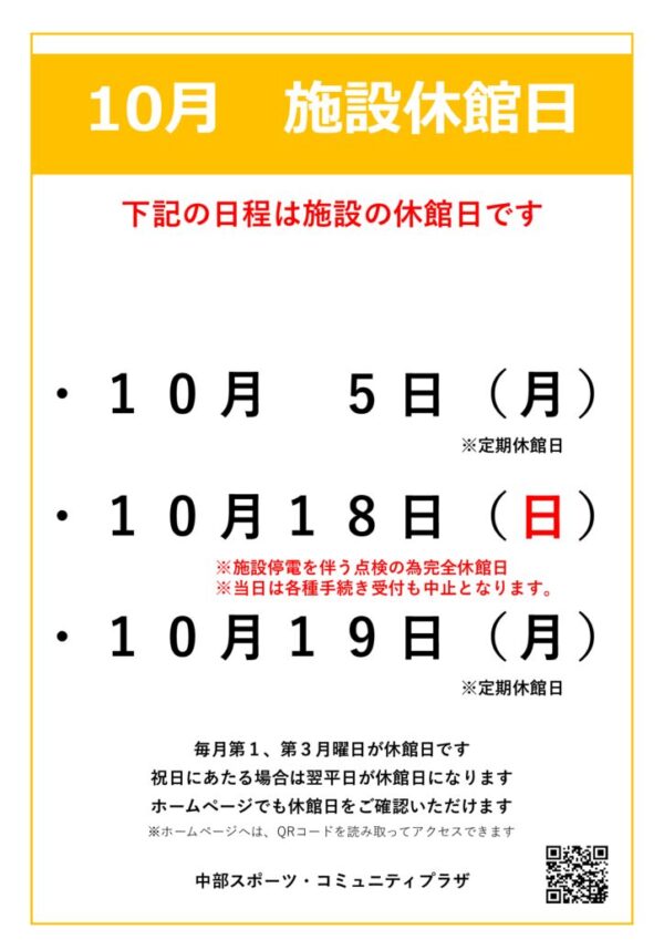【中部スポコミ】2026年10月休館日のお知らせのサムネイル