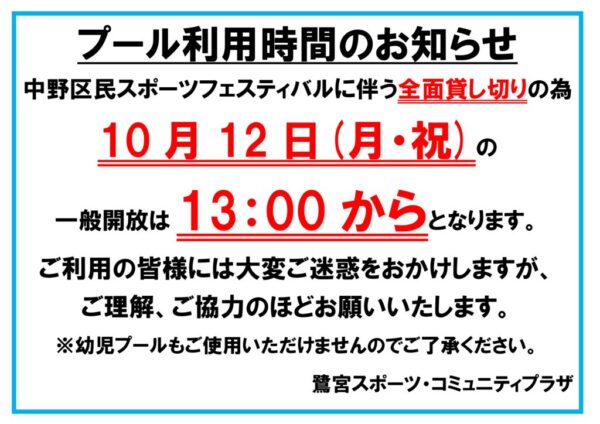 2026.10.12プール一般開放時間のサムネイル