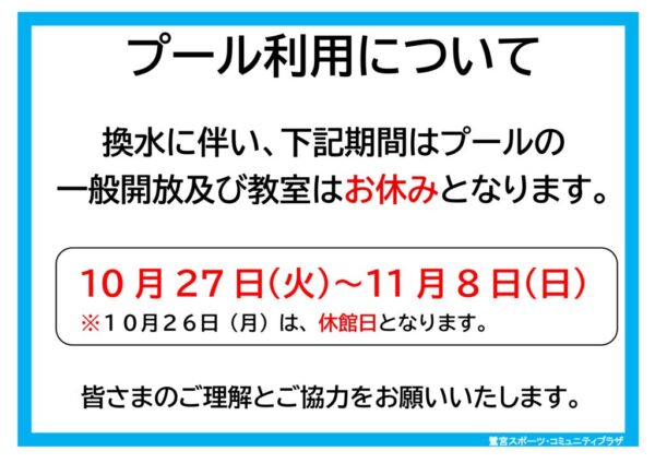 ２０２6年度プール水抜き休館お知らせ （一般・教室）のサムネイル