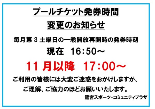 2026.10　たのすい発券時間変更のお知らせのサムネイル