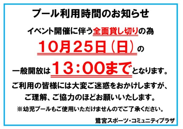 2026.10.25プール一般開放時間のサムネイル